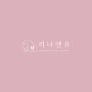 리나음악학원 | 심플 • 감성적인 음악학원 / 피아노학원 로고