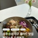 명진고등학교 | 광주 수완지구 별빛스푼, 매일 가고 싶은 찐 샐러드 맛집