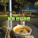 GS25 망원2호점 | 망원한강공원 라면 편의점 위치 추천 가격 GS25 망원 2호점 시간