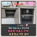 씨유 영종한신2차점 | 인천 로보락 사로스 Z70, 하부장 리폼 후 로봇청소기장 설치