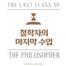 <한줄 철학> 철학자의 죽음 | 주루이의 『철학자의 마지막 수업』, 죽음을 목전에서 마주하며 삶을 이야기하다