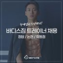 강남 청담/논현/학동 바디스쿨&바디스짐 전지점 팀원충원합니다~! 이미지