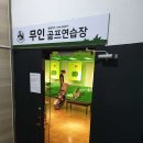 JS 무인 골프연습장 이미지