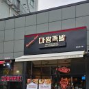 오송마왕족발 이미지