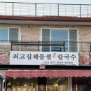 최고집칼국수(김포점) 네이버블로그
