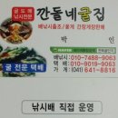 깐돌네굴집 | 보령시 천북면 깐돌네굴집의 굴찜세트 후기