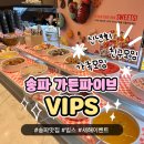 [송파]빕스 가든파이브 :: 주차, 이벤트, 할인정보~홀리데이 메뉴&amp;디저트 맛집 (내돈내산 후기)