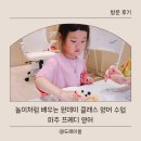 하이클래스뮤직 | 파주 ) 파주 프레디 영어 후기, 유아 영어가 숙제가 아니라 놀이처럼 느껴질 때