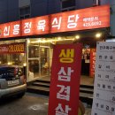 신흥식당 이미지