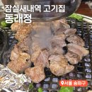 잠실새내역 3번출구 | 잠실새내 고기집 동래정 잠실새내역 삼겹살 맛집 추천