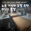 피닉스호텔 | 뉴욕 브루클린 호텔 숙소 추천 후기 피닉스 호텔