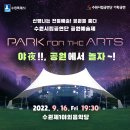 수원시립공연단 수원시 공원예술제 이미지