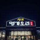 봉산면 | 쌍교명가오리 : 담양 봉산면 오리로스 맛집 가성비 갑 내돈내산 후기