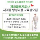 &#34;자연속 스윙! 건강한 인생&#34; 1기 파크골프지도사1급 자격증 취득과정(교육일 25년 5월 22일~24일) 이미지