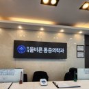 연세올바른정형외과의원 이미지