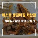 베스트생갈비&찜닭 이미지