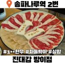 원한우대감 (구포점) | 잠실 석촌호수 맛집 진대감 방이 한우차돌삼합