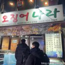 [안암] 싱싱오징어나라 내돈내산 후기
