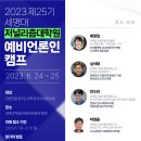 [무료 1박2일 특강] 제25기 세명대 저널리즘대학원 예비언론인 캠프 이미지