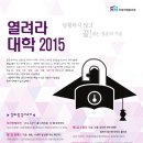 열려라 대학 2015 : 당황하지 않고 끝!내는 청춘의 기술, 2014년 12월 1일~ 28일까지 접수, 1월 5일 개강. 이미지