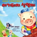 가족뮤지컬<아기돼지삼형제> 이미지