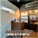 금성전파사 새로고침센터 | 실내데이트 추천 방탈출 후기 예약 팁