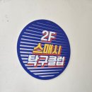 이대수, 취미(리빙플러스) 25-4, 탁구장 개업 축하 인사 이미지