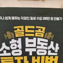 곰실천 | ‘골드곰 소형 부동산 투자 비법’으로 배우는 월세 수입 만들기
