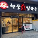 현풍닭칼국수이곡점 | 대구 이곡동 맛집 닭칼국수가 맛있는 현풍닭칼국수 이곡점