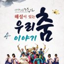 도립무용단해설이있는우리춤이야기 이미지