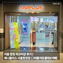 (주)블루지앤씨 | 서울 합정 피규어샵 후기 | 애니플러스 서울합정점 (그비돌 미츄 콜라보 카페)