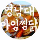 위드미 경산하양역점 | 영남대 영대 아임찜닭 찜닭 먹고 힘내자