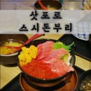 4390 | 삿포로에서 제일 맛있게 먹은 카이센동집, 스시 돈부리 후기