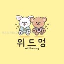 데일리멍 애견유치원, 애견호텔 | 위드멍 애견유치원&amp;애견호텔 선택 전 꼭 볼 핵심 조건 정리