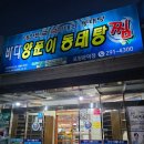 송원정생아구찜양푼이동태탕 | 포항 문덕 맛집 바다양푼이동태탕 해물찜｜ 1차 해물찜, 2차 찜볶음밥 집에 못가는 코스