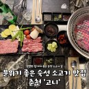 고니 | 춘천 숙성 소고기 고니 솔직 후기ㅣ분위기, 맛, 화력 모두 만