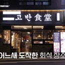 고반식당 이미지