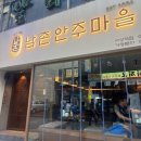 남촌 안주마을 이미지