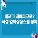 명성키즈스쿨태권도장 | 폐교가 테마파크로? 곡성 압록상상스쿨의 반전 정체