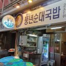 풍년순대 이미지