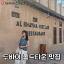 헤나(헤라) | [몰디브]두바이 시원한 실내코스② 미슐랭 맛집 ‘알카이마 헤리티지 레스토랑’