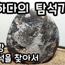 북한강 문양석을 찾아서 이미지