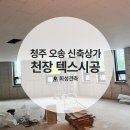 청주 오송 2층 천장 텍스작업 후기, 신축 상가 천장 텍스마감 [실내 수장공사 전문]