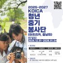 2025-2027 KOICA-청년중기봉사단(아프리카,중남미) 1차 파견 단원 모집 안내 이미지