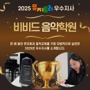 비비드음악학원 이미지