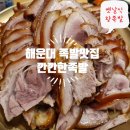 바로만든족발원평점 | 해운대 족발 맛집 깐깐한족발 해운대직영점 옛날식 왕족발 특대 후기