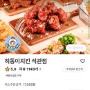 히동이치킨석관점