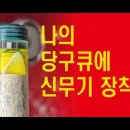 당구큐 코어작업의 비밀? 구독자 분께 선물을 ~ Repairing a Cuetec Cynergy carbon fiber shart wi 이미지