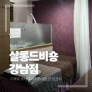 강남헬스케어 | 강남피부관리 추천 ND헬스케어(살롱드 비숑 강남점) 등관리 후기✨