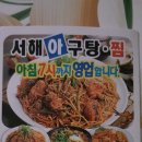 서해아구찜 이미지